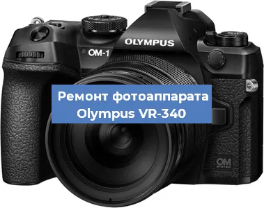 Замена объектива на фотоаппарате Olympus VR-340 в Екатеринбурге